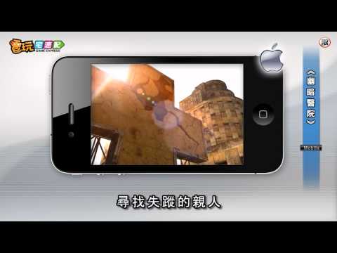電玩宅速配20110908_《幽暗醫院》手機遊戲讓你嚇破膽