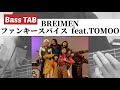 [Bass TAB] BREIMEN『ファンキースパイス feat.TOMOO』Bass Cover ※TV アニメ「ハイスクール!奇面組」OP曲