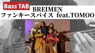 [Bass TAB] BREIMEN『ファンキースパイス feat.TOMOO』Bass Cover ※TV アニメ「ハイスクール！奇面組」OP曲