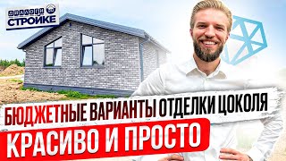 Стильный и Бюджетный Вариант Отделки Цоколя Каркасного Дома | Наш опыт | Быстро и со вкусом