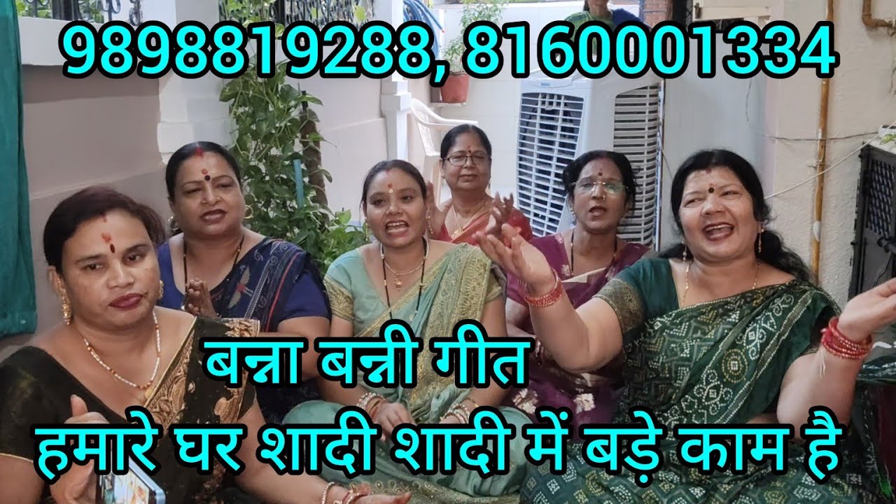 ♥️ हमारे घर शादी 🌹 शादी में बड़े काम है 😁(#शादी विवाह हंसी मजाक #बन्नाबन्नीगीत) ♥️𝗥𝗶𝘁𝘂 𝗟𝗮𝗱𝗶𝗲𝘀 𝗚𝗿𝗼𝘂𝗽