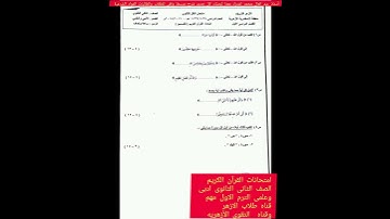 امتحان شامل مجمع القرآن الكريم للصف الثانى الثانوى ترم اول قناه التقوى الأزهريه وقناه طلاب الازهر