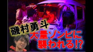 【公式】磯村勇斗、精神崩壊！？恐怖の初体験！『新感染半島』コラボイベント