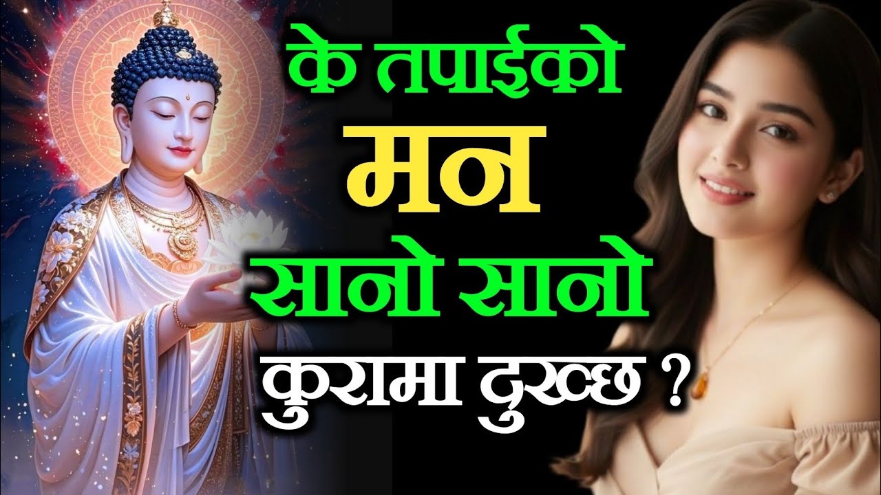 के तपाईको मन पनि सानो सानो कुरामा दुख्छ ?  यो भिडियो अवश्य हेर्नुहोला 