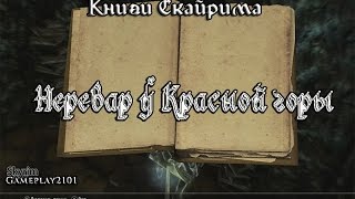 Книги Скайрима Неревар у Красной горы Книги Скайрима Неревар у Красной горы