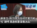 【完整版下集】蔡英文:盼勿排斥任何方案可能性 謙卑溝通假象藻礁淌血? 少康戰情室 20210423