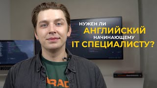 Нужен ли английский программисту? Как быстро выучить английский в IT? (примеры из опыта)