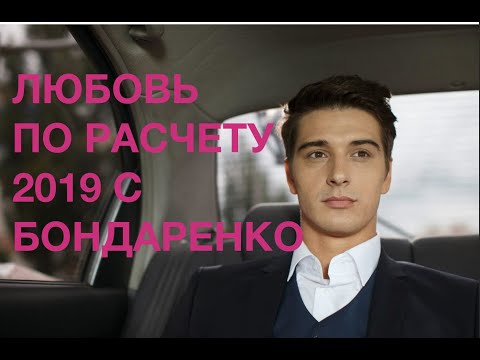 ЛЮБОВЬ ПО РАСЧЕТУ С БОНДАРЕНКО @ Русские мелодрамы 2019 новинки HD