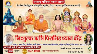 PSSM रोहतास बक्सर | ध्यान सभी समस्याओं का समाधान