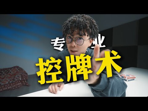 三分钟揭秘职业魔术师必学的“控牌术”！