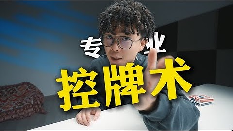 三分钟揭秘职业魔术师必学的“控牌术”！