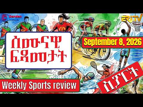 ሰሙናዊ ፍጻመታት ስፖርት | Weekly Sports review - September 8, 2026 Weekly Sports review