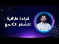 قراءة طاقية قوية للشهر التاسع قراءة طاقية لشهر 9 صلاح مكي 