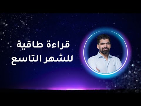 قراءة طاقية قوية للشهر التاسع قراءة طاقية لشهر 9 صلاح مكي 