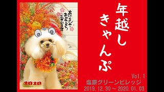 2019-2020 年越しキャンプ 塩原グリーンビレッジVol.1【夫婦キャンプ】