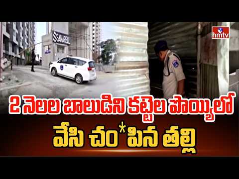 2 నెలల బాలుడిని కట్టెల పొయ్యిలో వేసి చం*పిన తల్లి | Qutubullapur | hmtv - HMTVNEWS