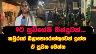 9ට සුවිශේෂී තීන්දුවක්...කවුරුත් බලාපොරොත්තුවෙන් ඉන්න ඒ පුවත මෙන්න