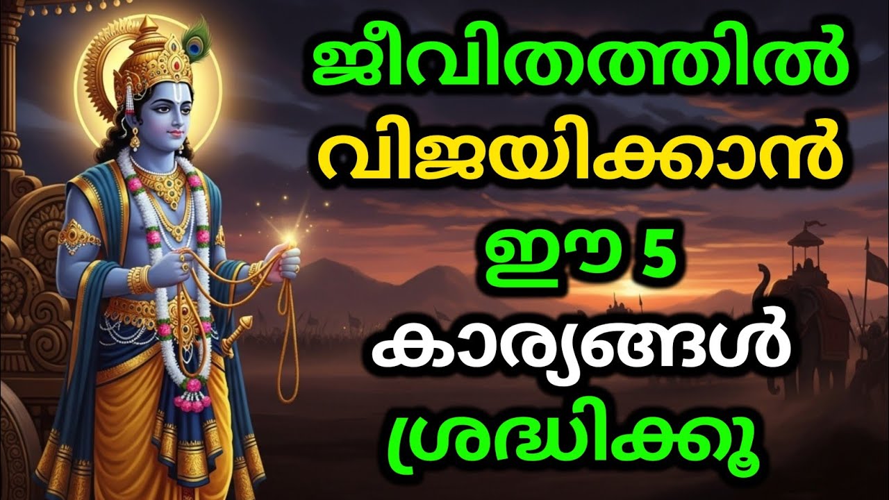 ജീവിതത്തിൽ വിജയിക്കാൻ ഈ 5 കാര്യങ്ങൾ ശ്രദ്ധിക്കൂ | Gita Upadesham | bhagavad githa by Krishna