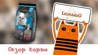 Обзор корма Leonardo Kitten Обзор корма Leonardo Kitten