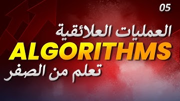 تعلم الخوارزميات: المعاملات العلائقية || Learn algorithms: relational operators