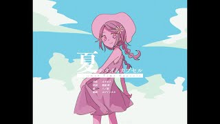 夏のタイムカプセル / 初音ミク