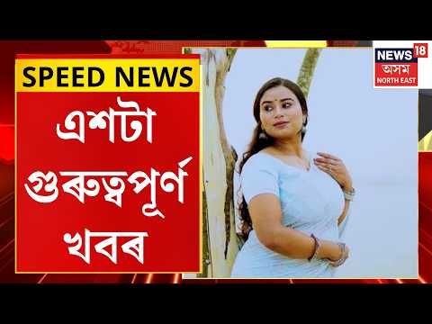 SPEED NEWS | TOP 100 NEWS | আজিৰে পৰা নিয়মীয়াকৈ আদালতত হাজিৰ হ’ব লাগিব অমৃতপ্ৰভা|Amritprabha Mahanta