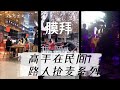 高手在民间1 路人抢麦系列