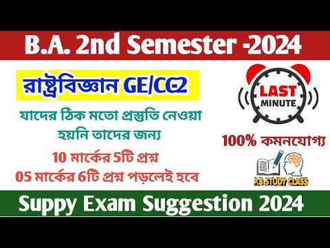 CU semester 2 Political science General supply suggestions 2024 | Pol ...