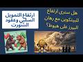 البيتكوين قد تكون على موعد مع ارتفاع قادم مع ارتفاع نسبة التمويل السلبي واقبال على ضخم على الشورت