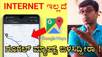 ಇಂಟರ್ನೆಟ್ ಇಲ್ಲದೇ ಜಗತ್ತನ್ನೇ ಸುತ್ತಿ | Offline Googel Maps - HereWeGo Maps 🔥