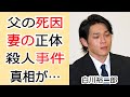 白川裕二郎の父親の切ない最期や母親の現在に涙が零れ落ちた...「純烈」のリードボーカルが結婚した妻の正体...元恋人の●人未遂に驚きを隠せない...