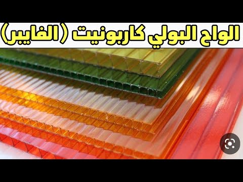 ألواح البولي كاربونيت الفايبر  الأنواع الاستخدامات المميزات العيوب