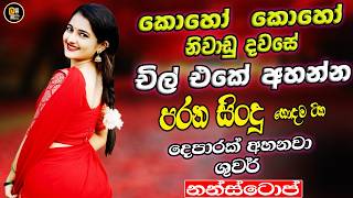 Sinhala top best  old  band  Nonstop | Sinhala Sindu | Sinhala Songs Best Collection | Sinhala Song