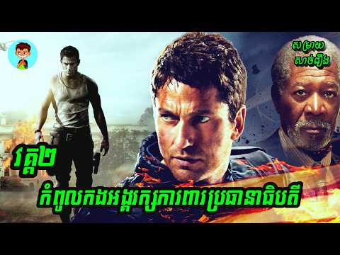 បេសកកម្មការពារប្រធានាធិបតីពីភេវរករបំផ្ទុះគ្រាប់បែក | សម្រាយសាច់រឿង London has fallen 