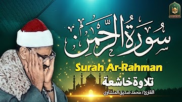 "سورة الرحمن كاملة – تلاوة هادئة قبل النوم للراحة والسكينة"