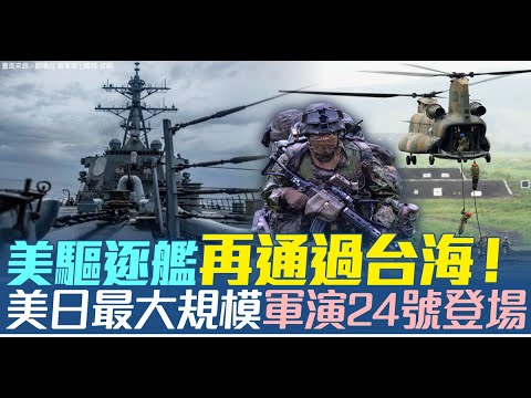 美驅逐艦再通過台海！美日最大規模軍演24號登場