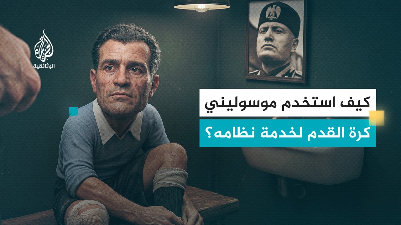 خبايا كأس العالم.. لويس مونتي | اللاعب الذي هدده موسوليني بالموت