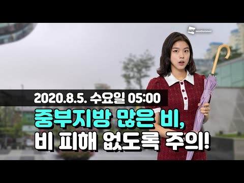 [웨더뉴스] 오늘의 날씨 (8월 5일 05시 기준)