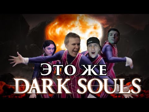 Видео: Это Dark Souls?