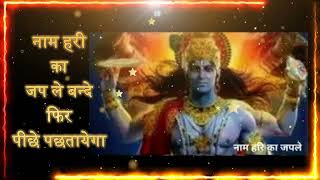 नम हर क जप ल बनद फर पछ पछतयगNaam Hari Ka Jap Le Bande