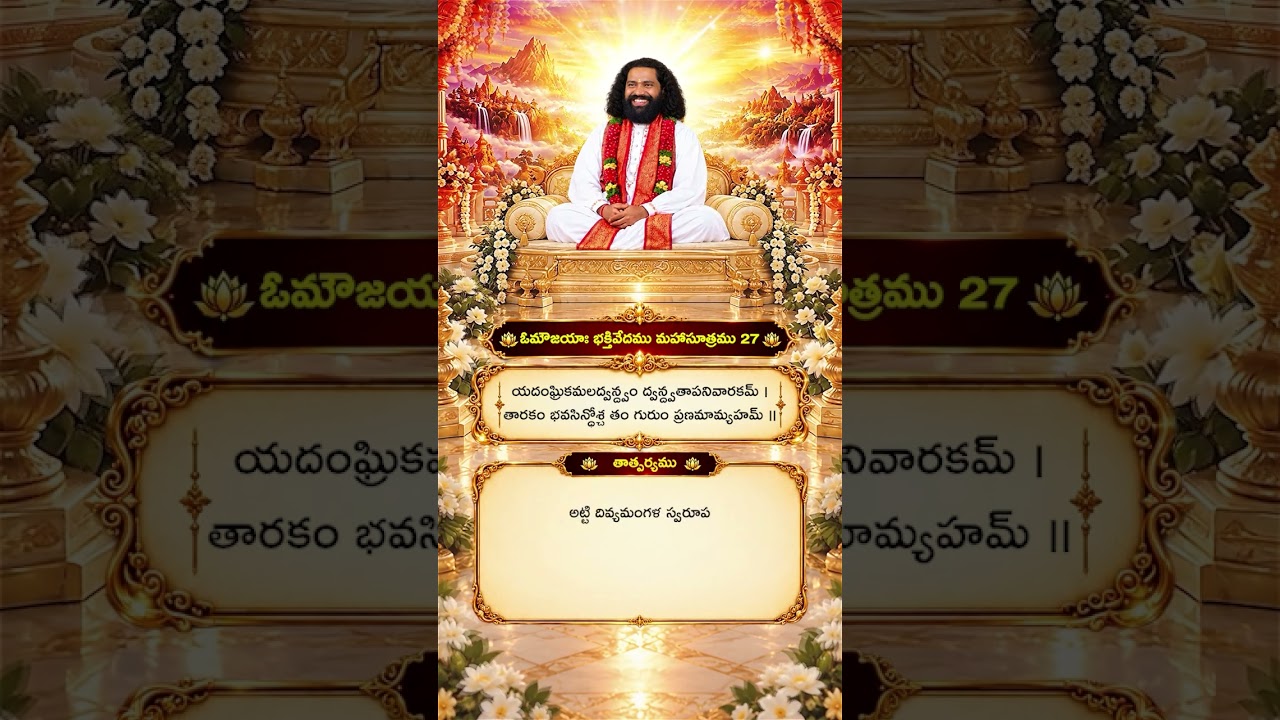 Aumaujayaa Bhakti Vedam Mahaa Sutram 27  #aumaujaya #mahaaguru #jaimahavibhoshri #shreeprabhuji