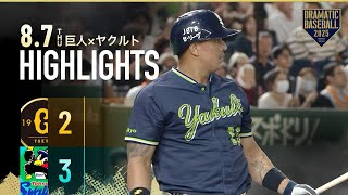 【ハイライト・8/7】田中将大vs石川雅規 現役レジェンド対決！ヤクルト逆転勝ちで東京D今季初勝利！オスナ 同点タイムリーヒット＆決勝弾2打点の活躍【巨人×ヤクルト】
