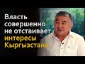 Таалайбек Джумадылов: "Власть совершенно не отстаивает интересы Кыргызстана".