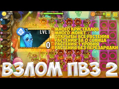 🔴10.1.3🔴 ВЗЛОМ ДЛЯ ПВЗ 2 НА ВСЁ // КАК ВЗЛОМАТЬ РАСТЕНИЯ ПРОТИВ ЗОМБИ 2