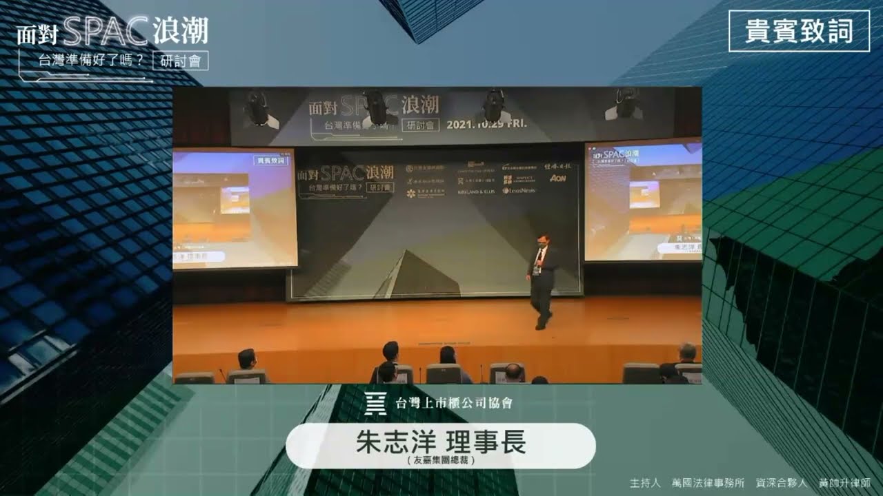 110年10月29日「面對SPAC浪潮 台灣準備好了嗎 」研討會 實錄