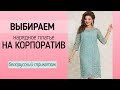 НАРЯДНЫЕ ПЛАТЬЯ НА КОРПОРАТИВ 🎀 Мода из Беларуси