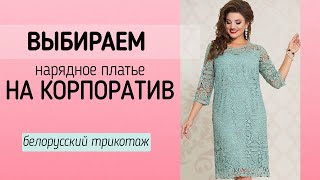 НАРЯДНЫЕ ПЛАТЬЯ НА КОРПОРАТИВ 🎀 Мода из Беларуси