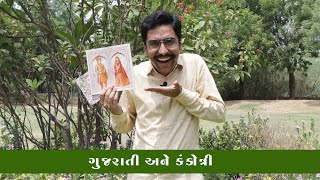 ગુજરાતી અને કંકોત્રી #amikhuva #amitkhuvacomedy #gujaraticomedy #gujaratijokes