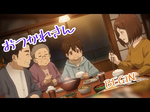 『おつかれさん』BEGIN -covered by MARUCO-