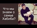 Что мы знаем о семье Хабиба Нурмагомедова?